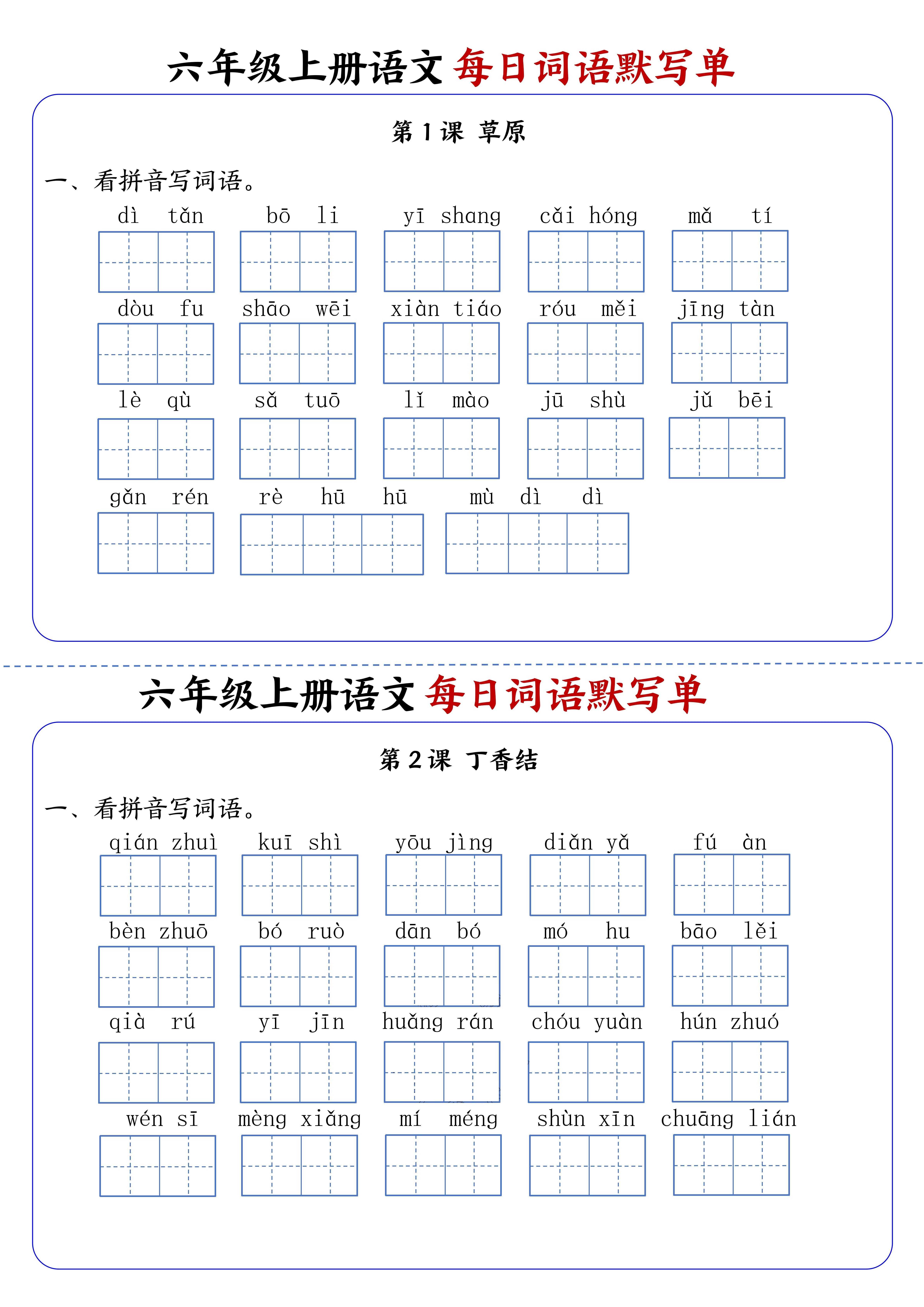 六上语文每日词语默写单1-8单元含答案17页-墨痕学科