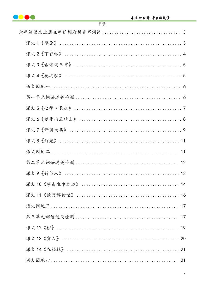 六上语文看拼音写词语汉字生字扩词日积月累专项练习48页-墨痕学科