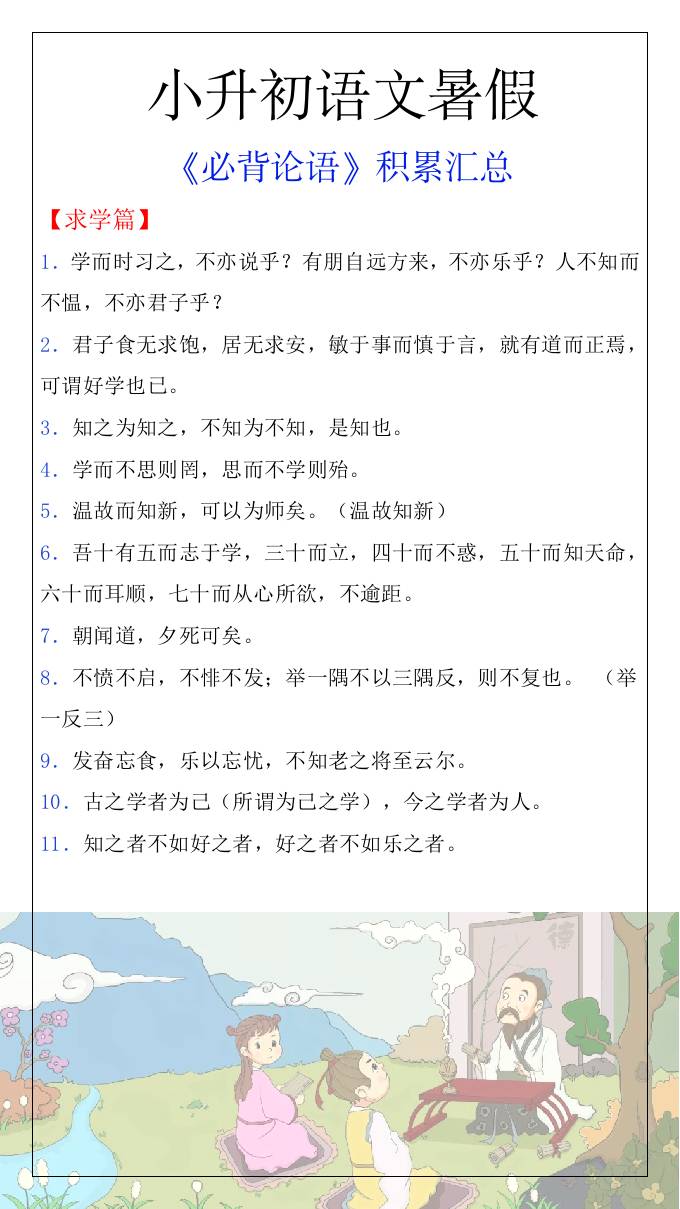 小升初语文暑假知识积累必背论语汇总-小升初语文-墨痕学科