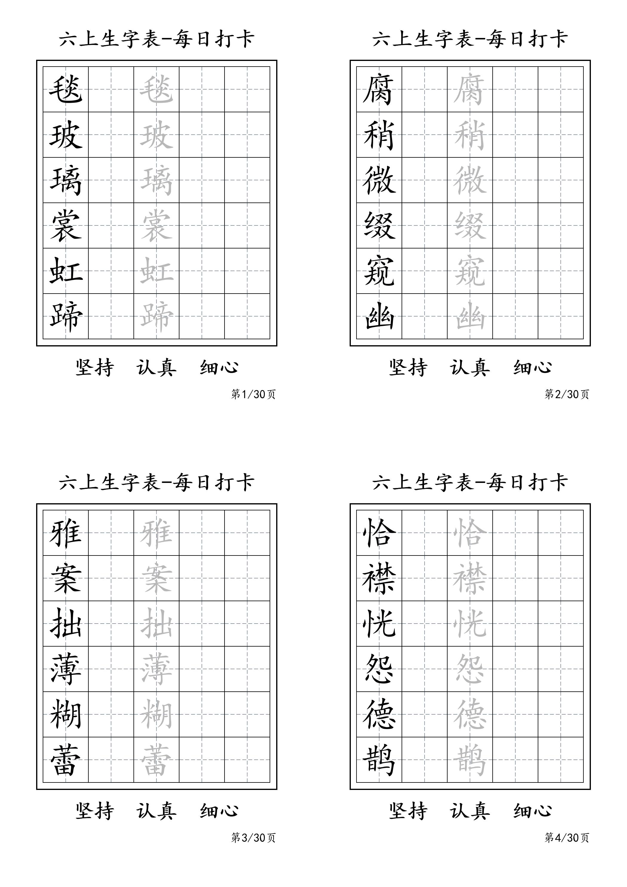 六上语文暑假每日一练字帖6字-墨痕学科