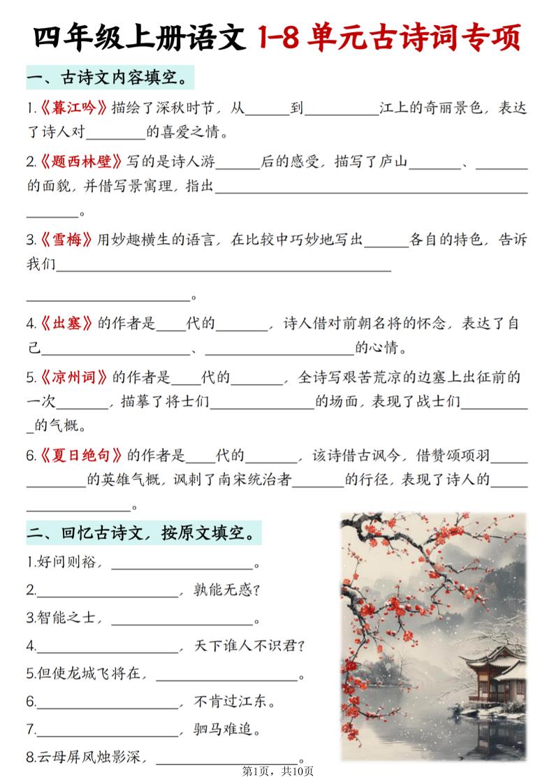 四上语文1-8单元古诗词专项（含答案10页）-墨痕学科