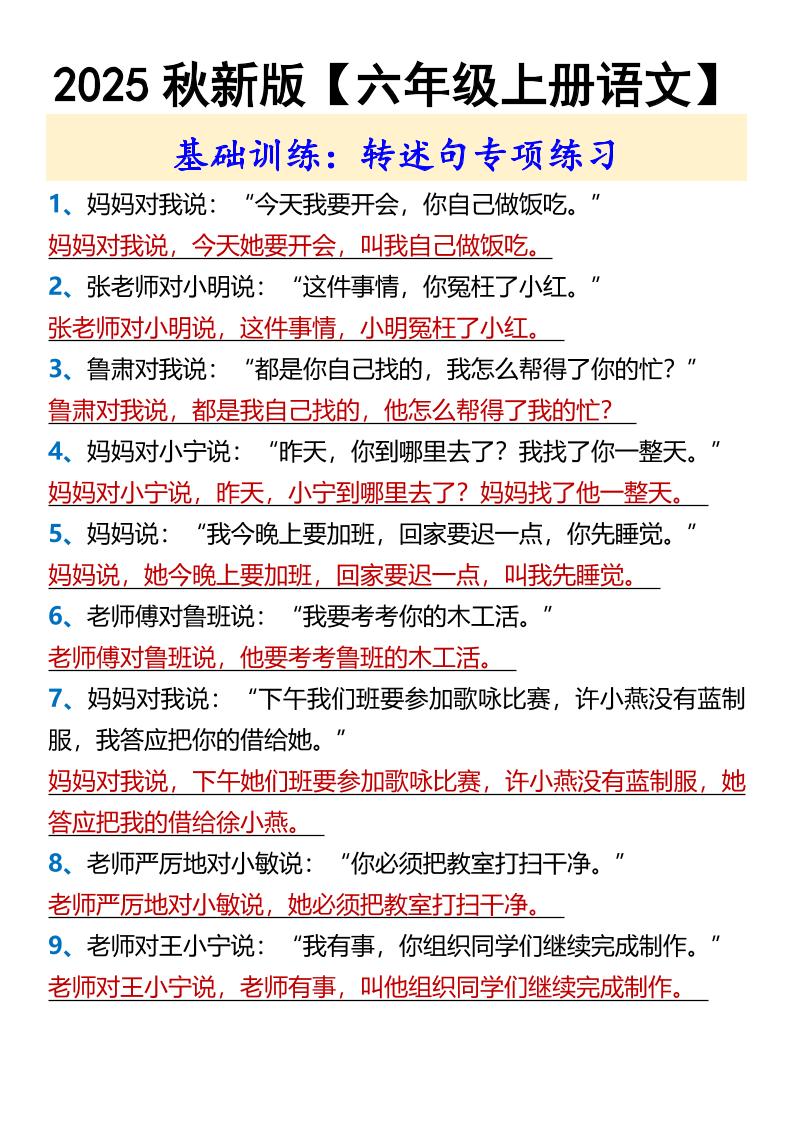 【2025秋新版】【六年级上册语文】基础训练：转述句专项练习-墨痕学科