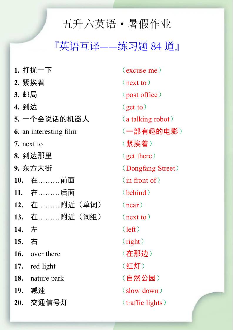 五升六英语暑假作业——六年级上册英语互译练习题84道-六上英语-墨痕学科