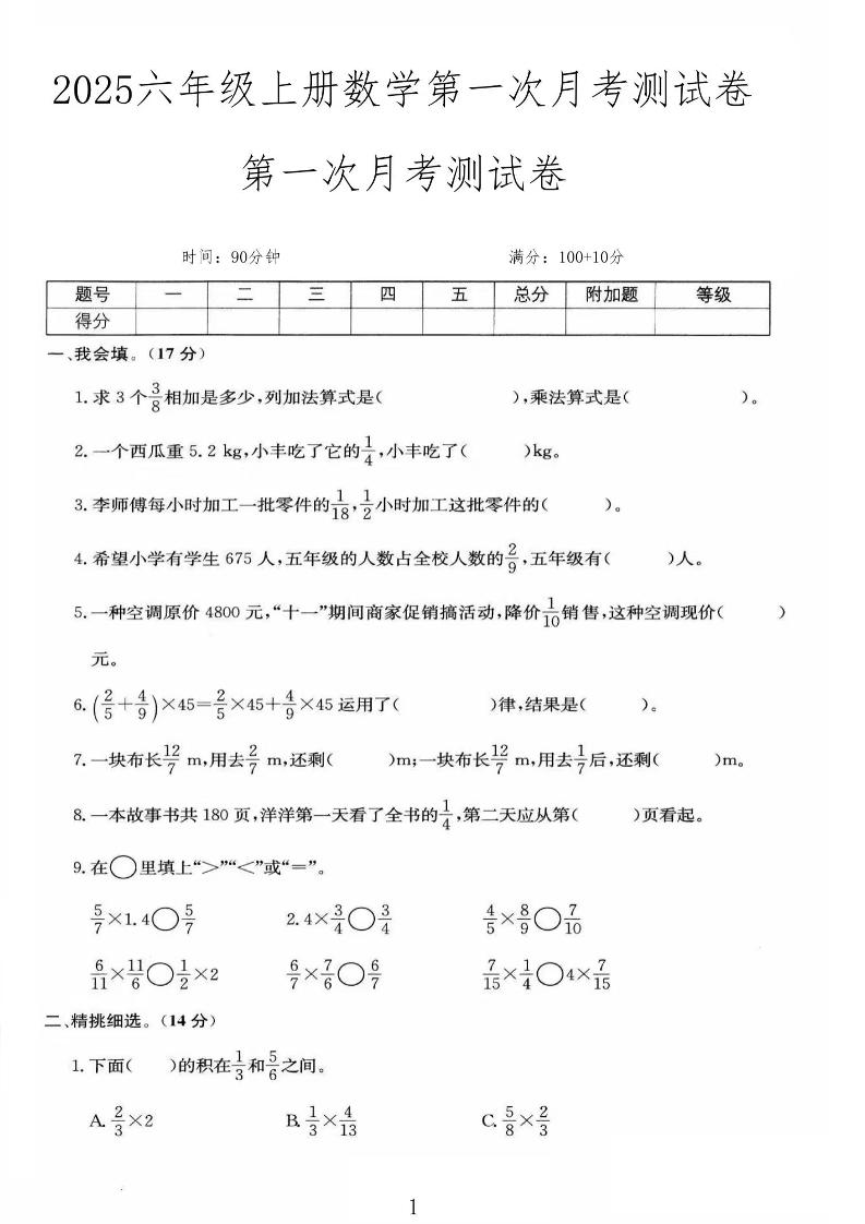 25秋六上人教数学第一次月考检测卷-墨痕学科
