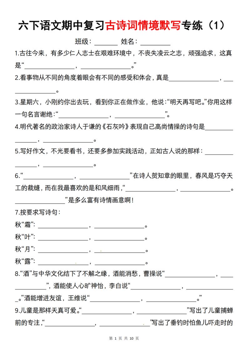 六下语文《期中复习古诗词情境默写专练》-墨痕学科