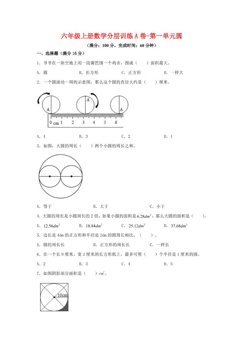 六年级上北师版数学第一单元圆单元测试A卷-墨痕学科