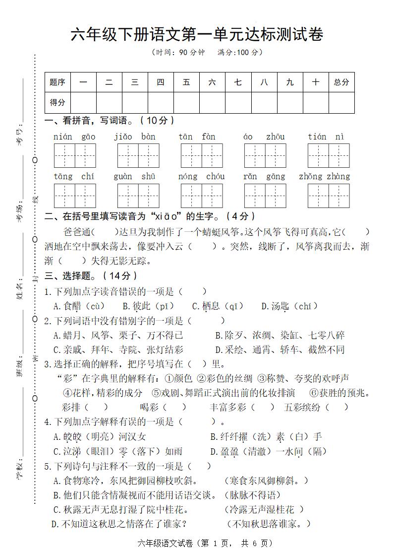 六年级下册语文第一单元达标测试卷-墨痕学科