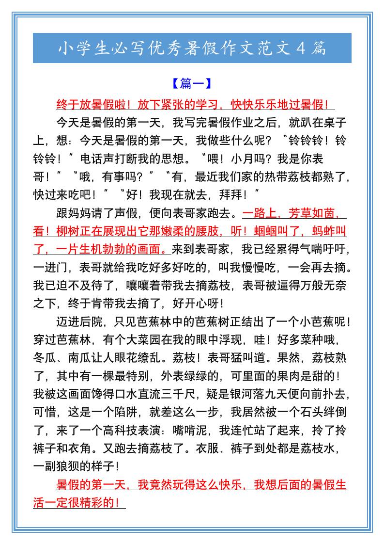 小学生必写优秀暑假作文范文4篇-小升初语文-墨痕学科