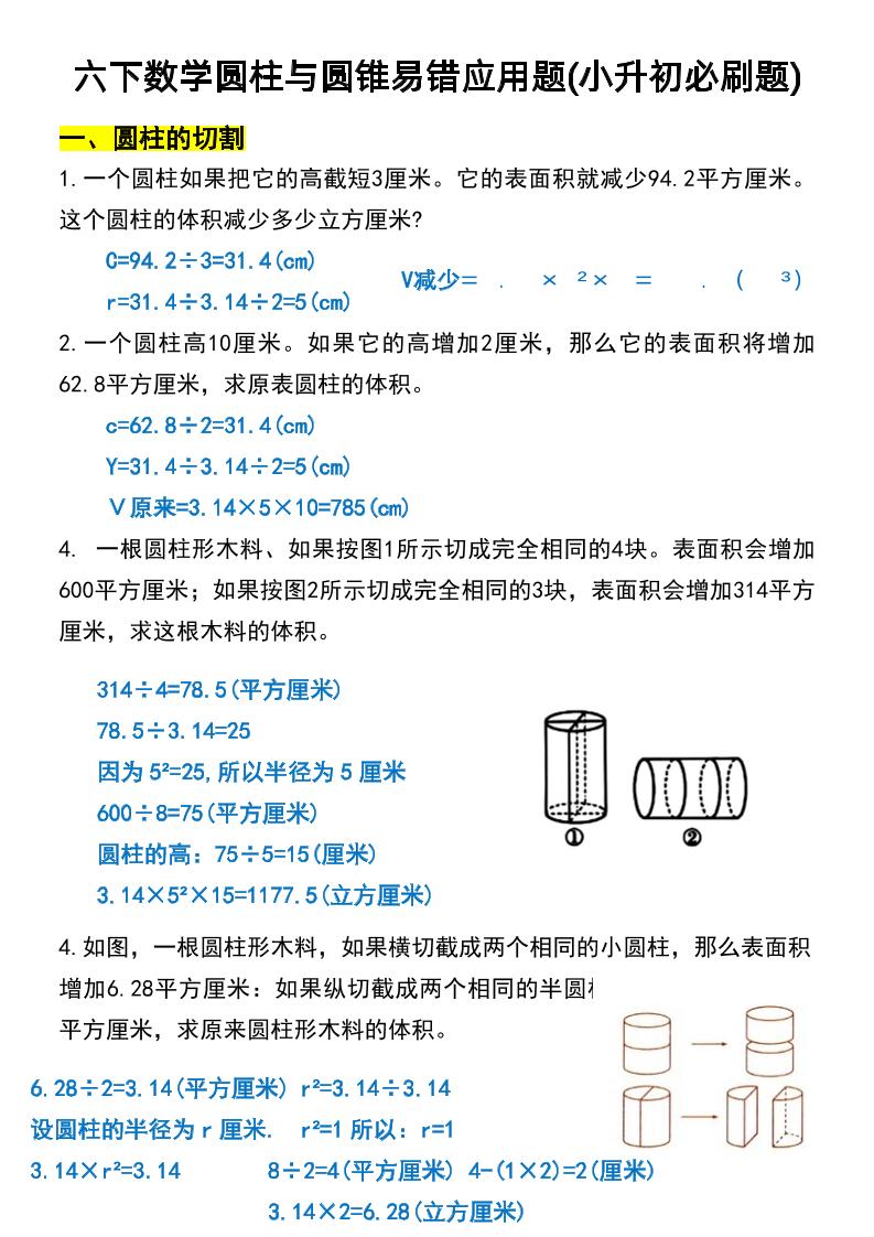 六年级下数学圆柱与圆锥易错应用题-墨痕学科