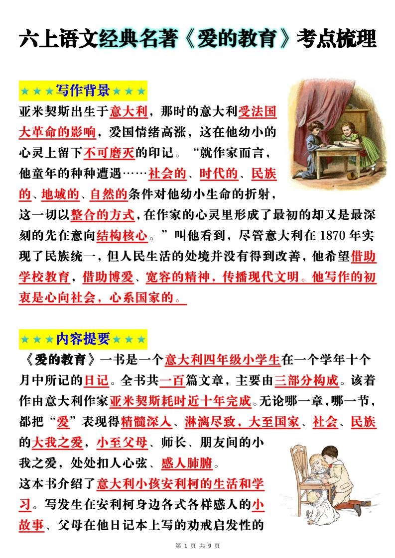 六上语文经典名著《爱的教育》考点梳理(9页）-墨痕学科