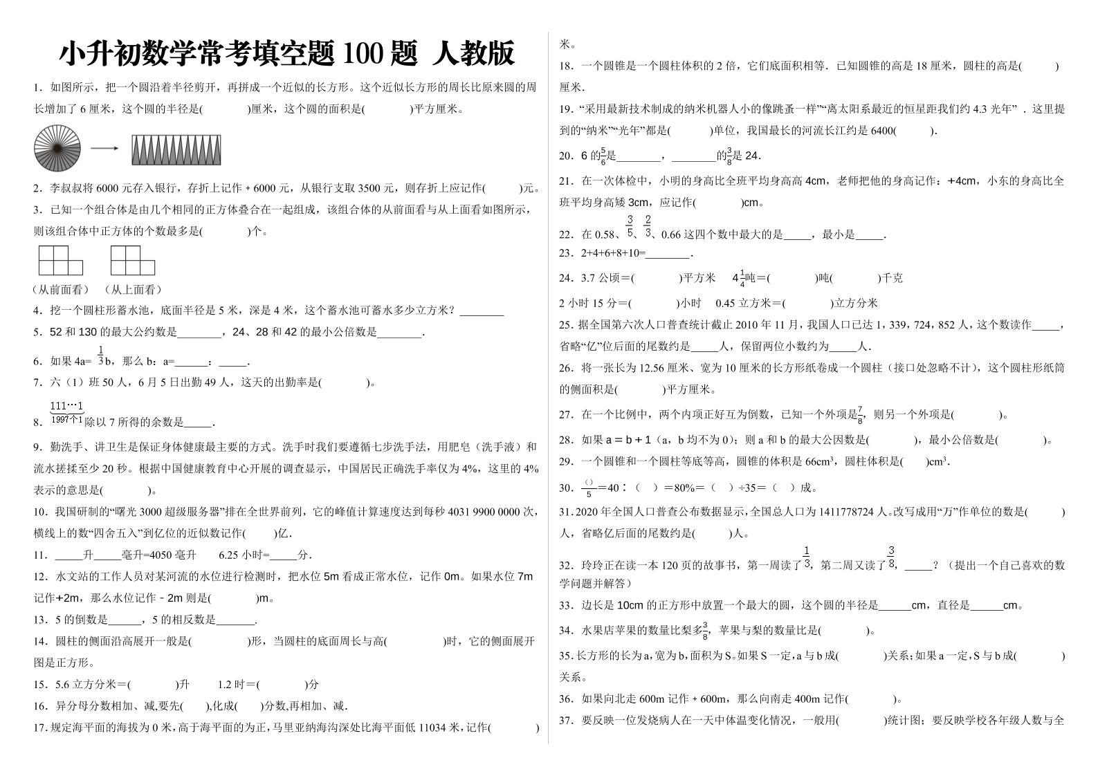 小升初填空题100题人教版-墨痕学科