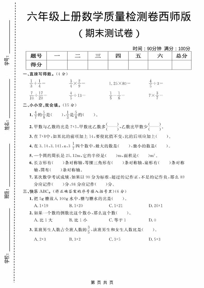 六上西师版数学【期末测试卷7】-墨痕学科