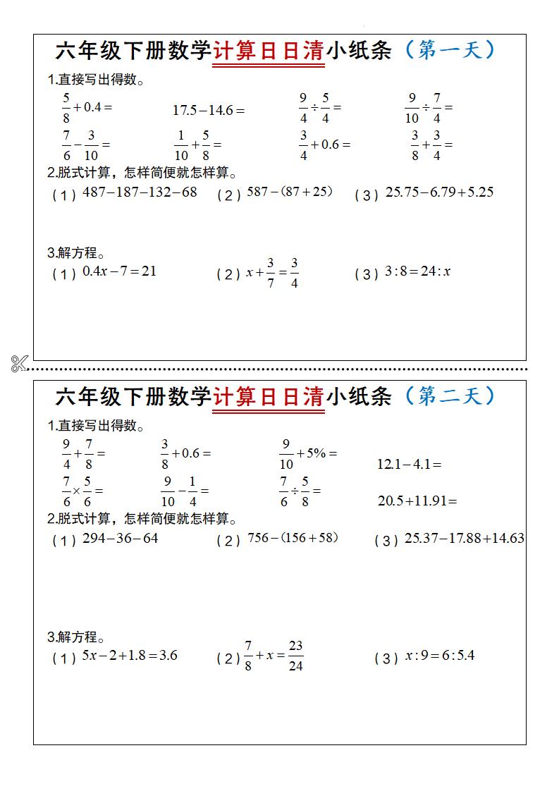 六年级下册数学计算日日清小纸条-墨痕学科