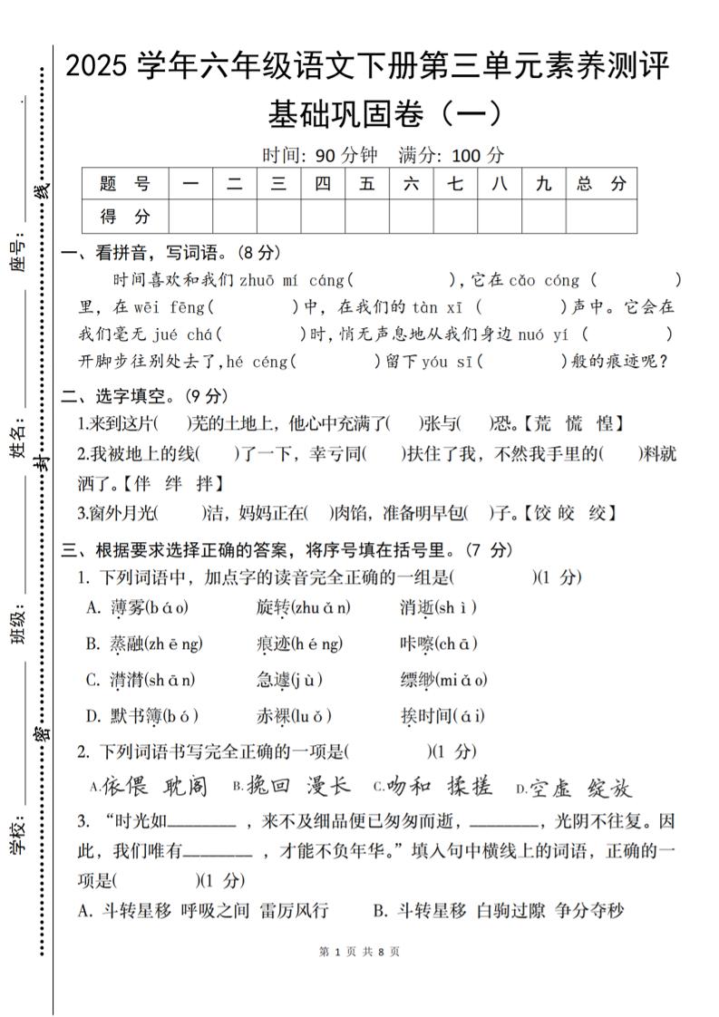 2025六下语文《第三单元综合素养测评基础卷》-墨痕学科