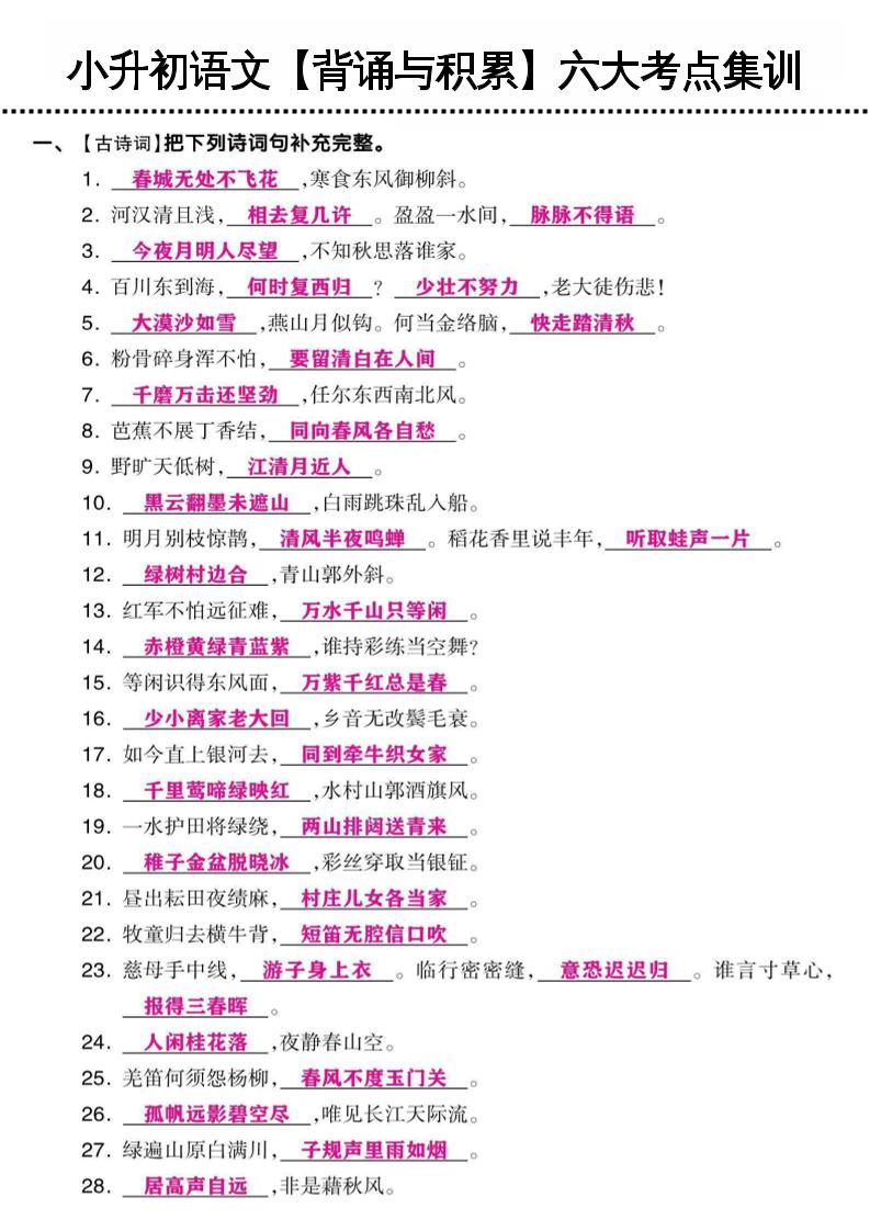 小升初语文【背诵与积累】六大考点集训-墨痕学科