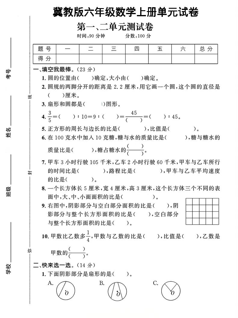 六年级上冀教版数学第1-2单元试卷2-墨痕学科