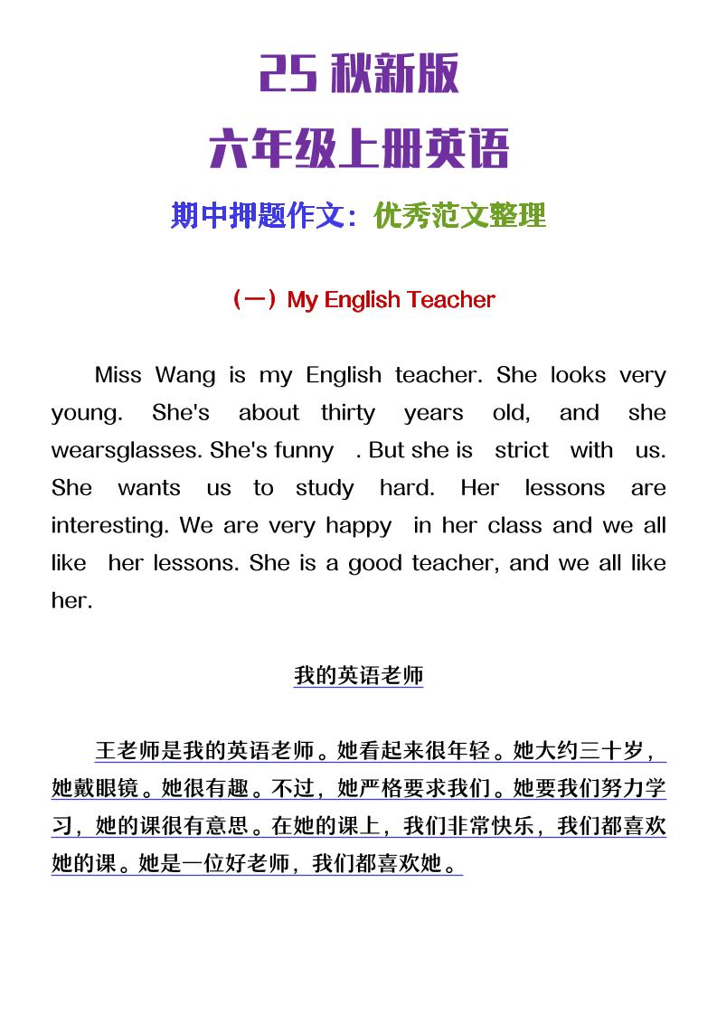 【2025秋新版】六年级上册英语期中押题作文优秀范文整理-墨痕学科