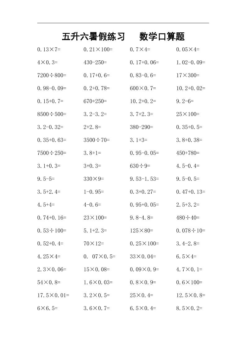 五升六暑假练习数学口算题-六上数学-墨痕学科