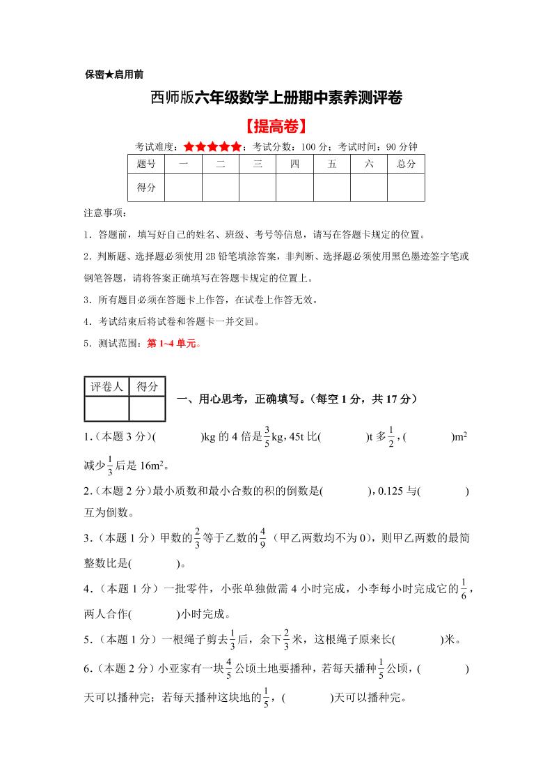 六年级上西师版数学期中测试卷2-墨痕学科