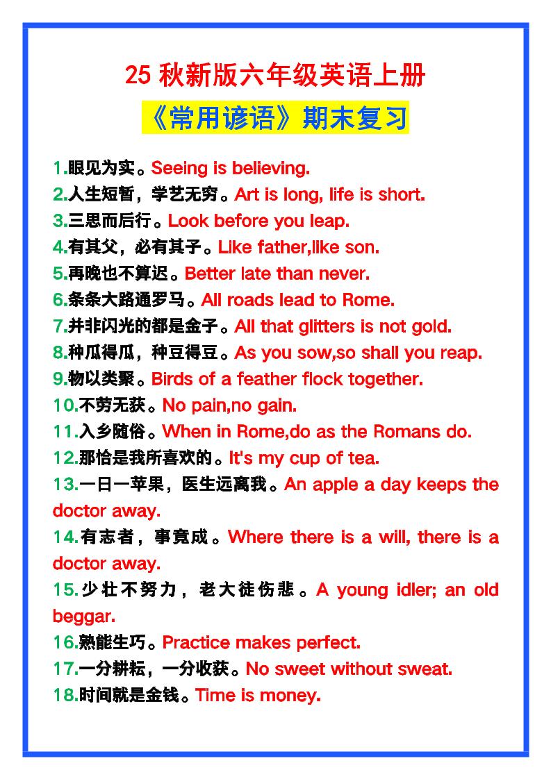 【2025秋新版】六年级英语上册《常用谚语》，为小学英语写作加分！-墨痕学科