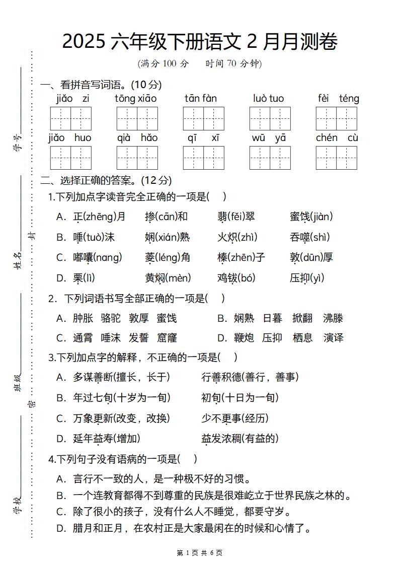 2025六年级下册语文2月月测卷-墨痕学科