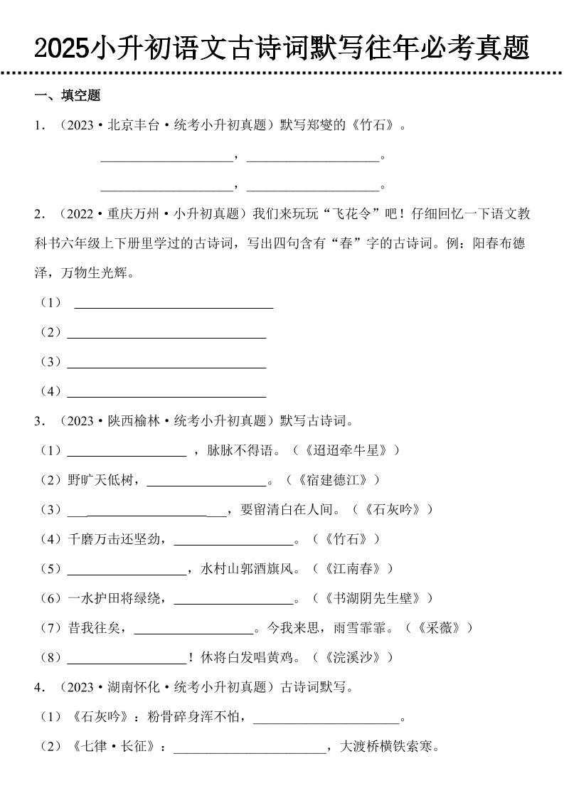 小升初语文古诗词默写往年必考真题-墨痕学科