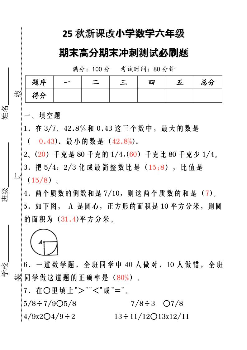 【2025秋新版】小学数学六年级期末高分期末冲刺测试必刷题-六上数学-墨痕学科