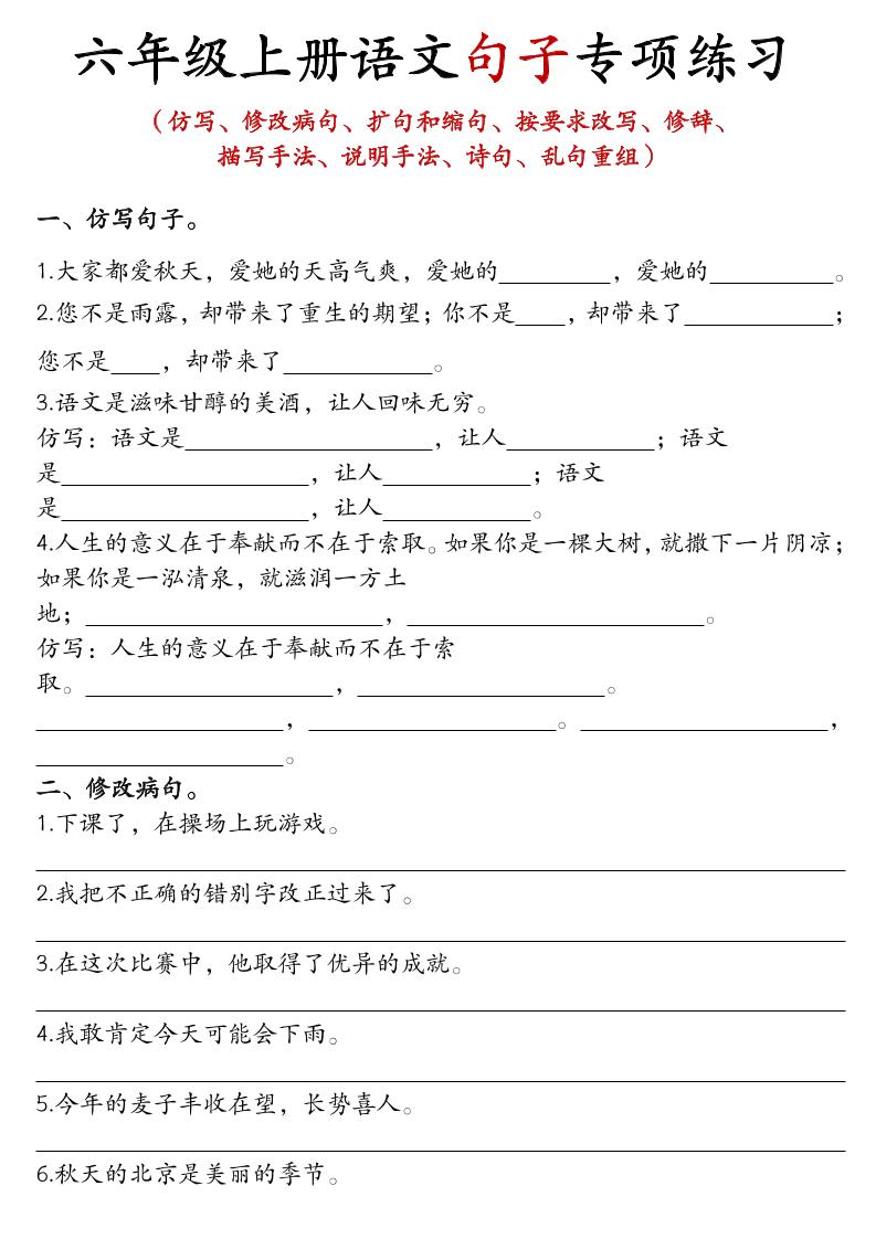 六上语文句子练习-墨痕学科