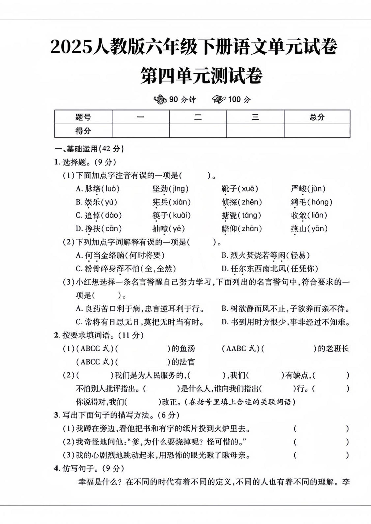 六年级下语文第四单元检测卷-2-墨痕学科