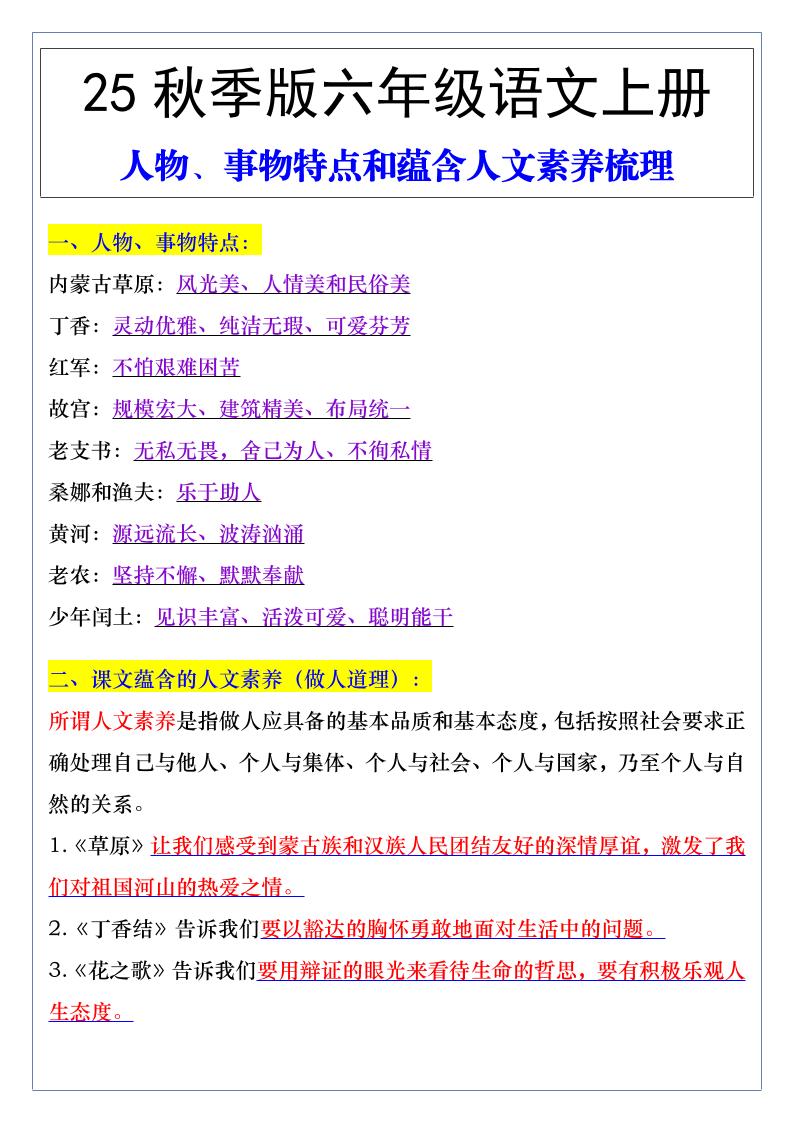 【2025秋新版】六年级语文上册人物、事物特点和蕴含人文素养梳理-墨痕学科