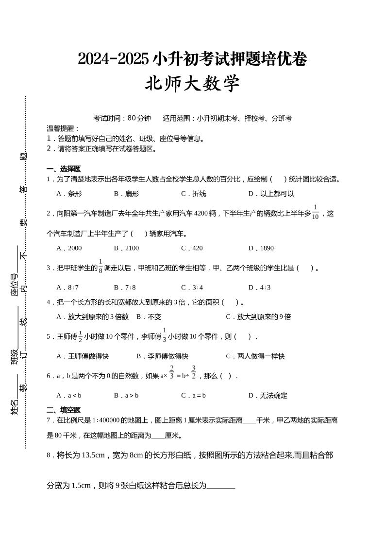 (小升初数学)2024-2025小升初考试押题培优卷北师大版A4版-墨痕学科