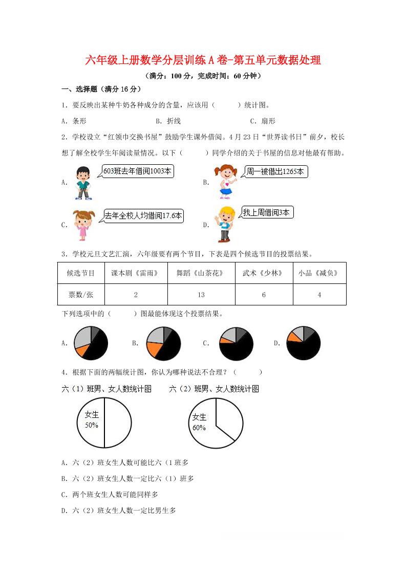 六年级上北师版数学第五单元数据处理单元测试A卷-墨痕学科