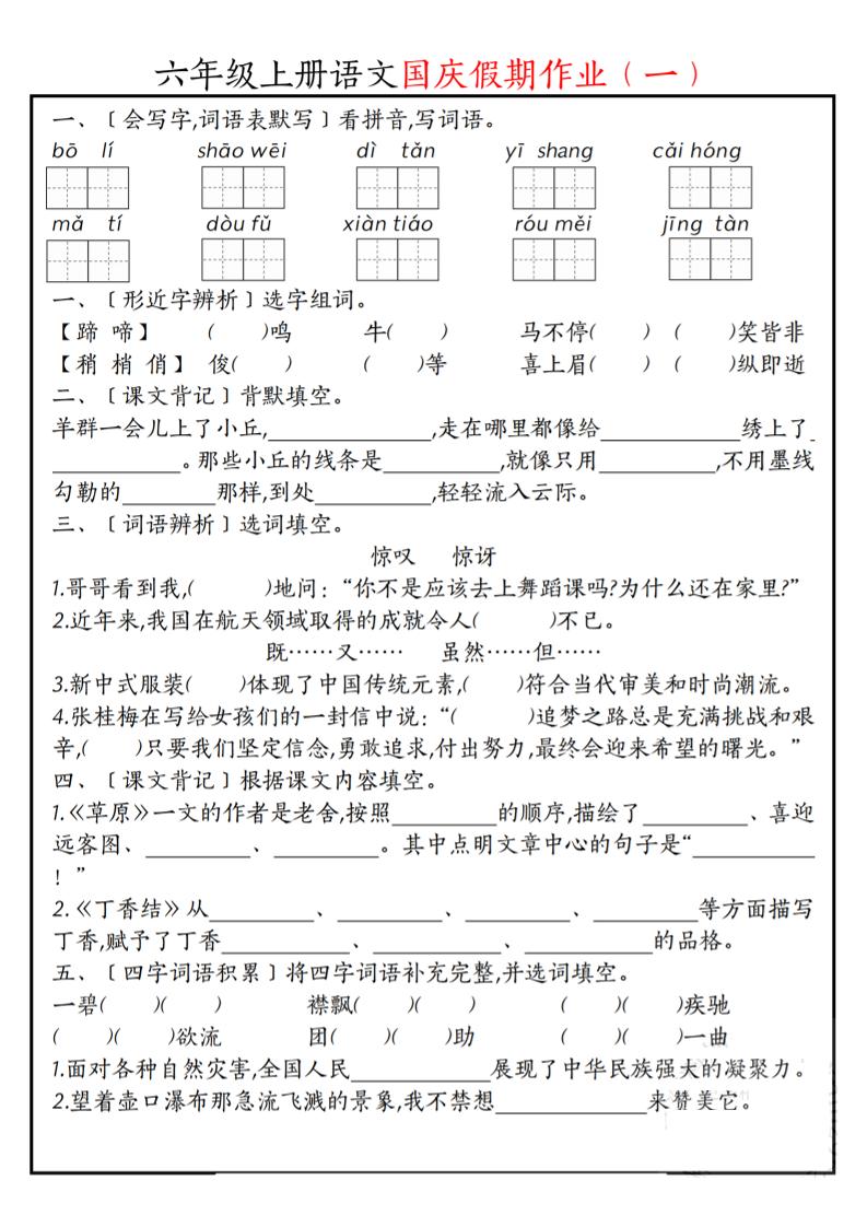六上语文国庆假期作业每日一练7页-墨痕学科