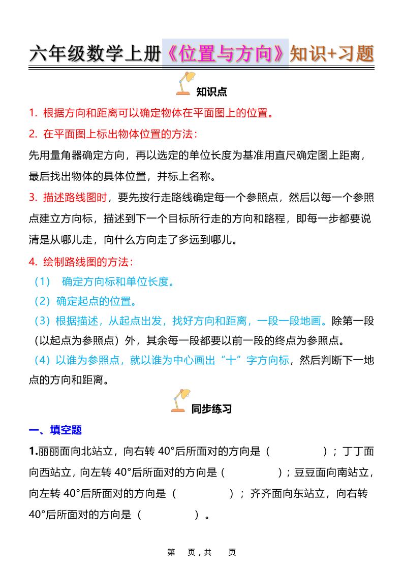 六年级上数学位置与方向知识点➕练习题（含答案16页）-墨痕学科