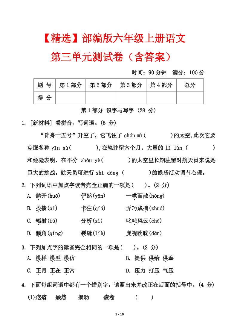 25六上语文第三单元测试-墨痕学科