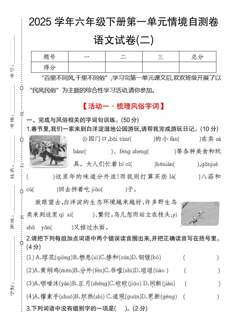 2025学年六年级下册第一单元情境自测卷语文试卷(二)-墨痕学科