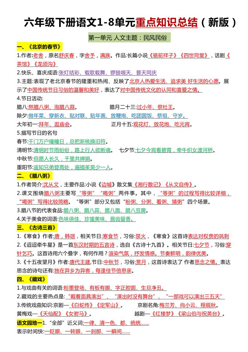 六年级下语文1-8单元常考知识点总结-墨痕学科