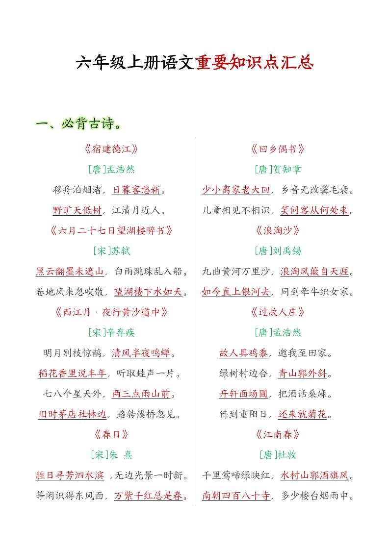 六年级语文上册全册重点知识点汇总-墨痕学科