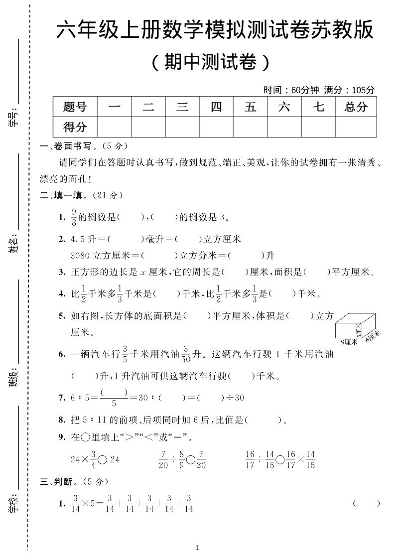六年级上数学期中测试卷1《苏教版》-墨痕学科