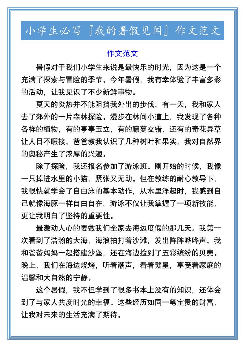 小学生必写『我的暑假见闻』作文范文-小升初语文-墨痕学科