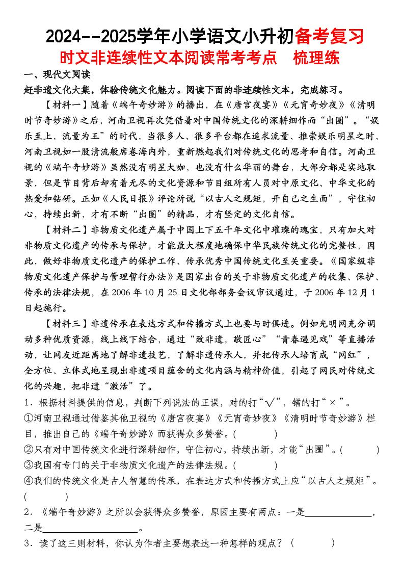 小升初语文【备考复习时文非连续性文本阅读常考考点】-墨痕学科