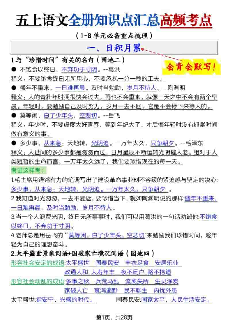 五上语文全册知识点汇总高频考点-27页-墨痕学科