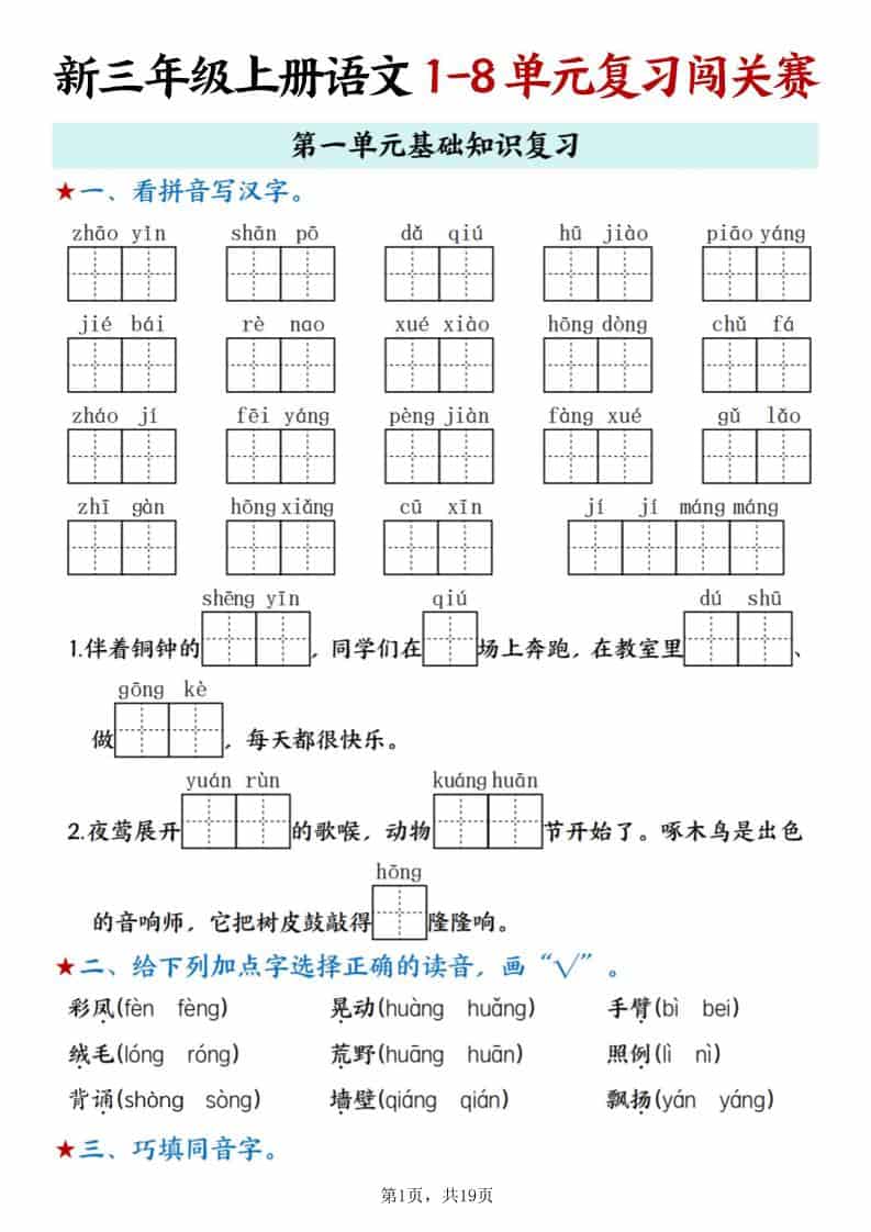 新三上语文期末1-8单元复习闯关赛（含答案19页）-墨痕学科