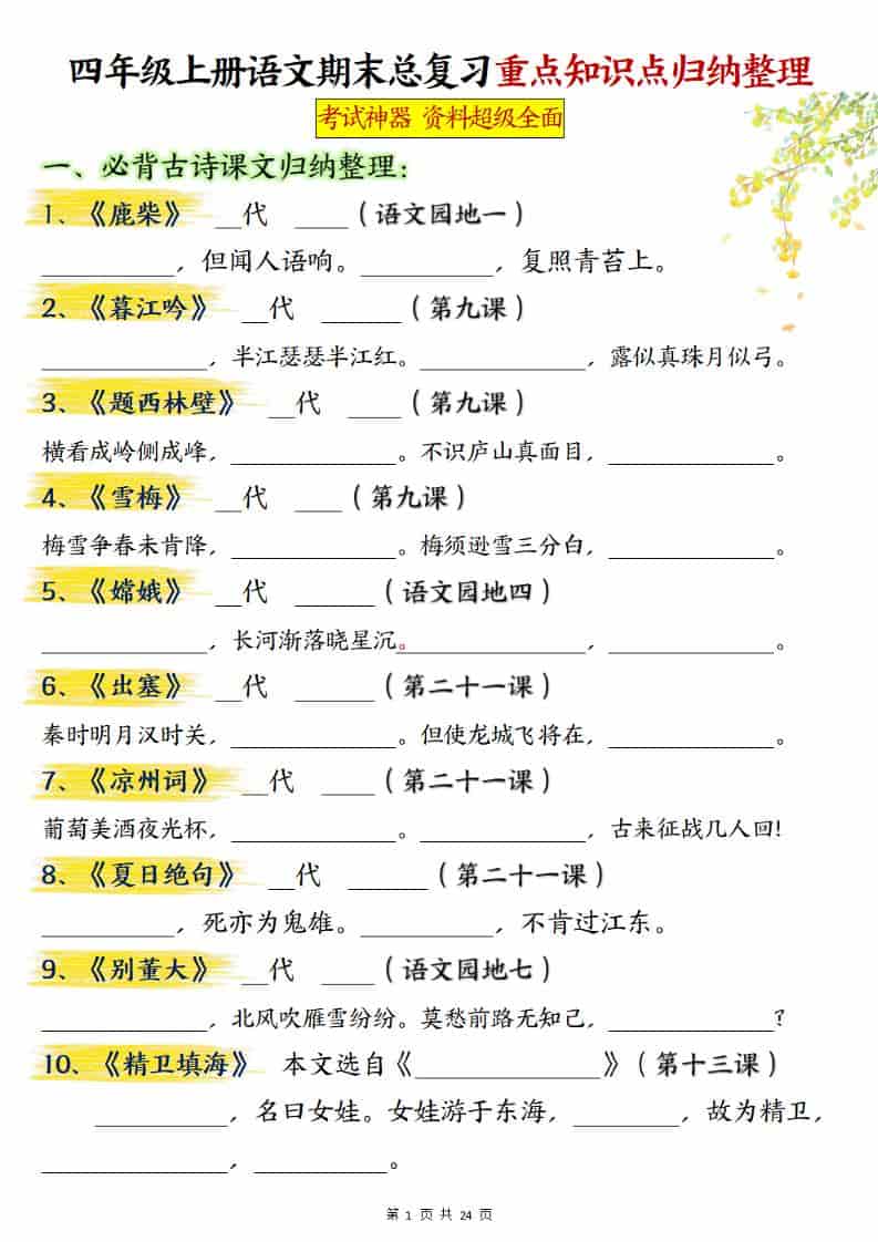 四上语文期末总复习重点知识点归纳整理（含答案48页）-墨痕学科