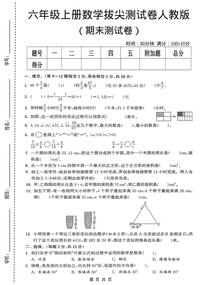 六年级上数学期末测试卷《人教版》-墨痕学科