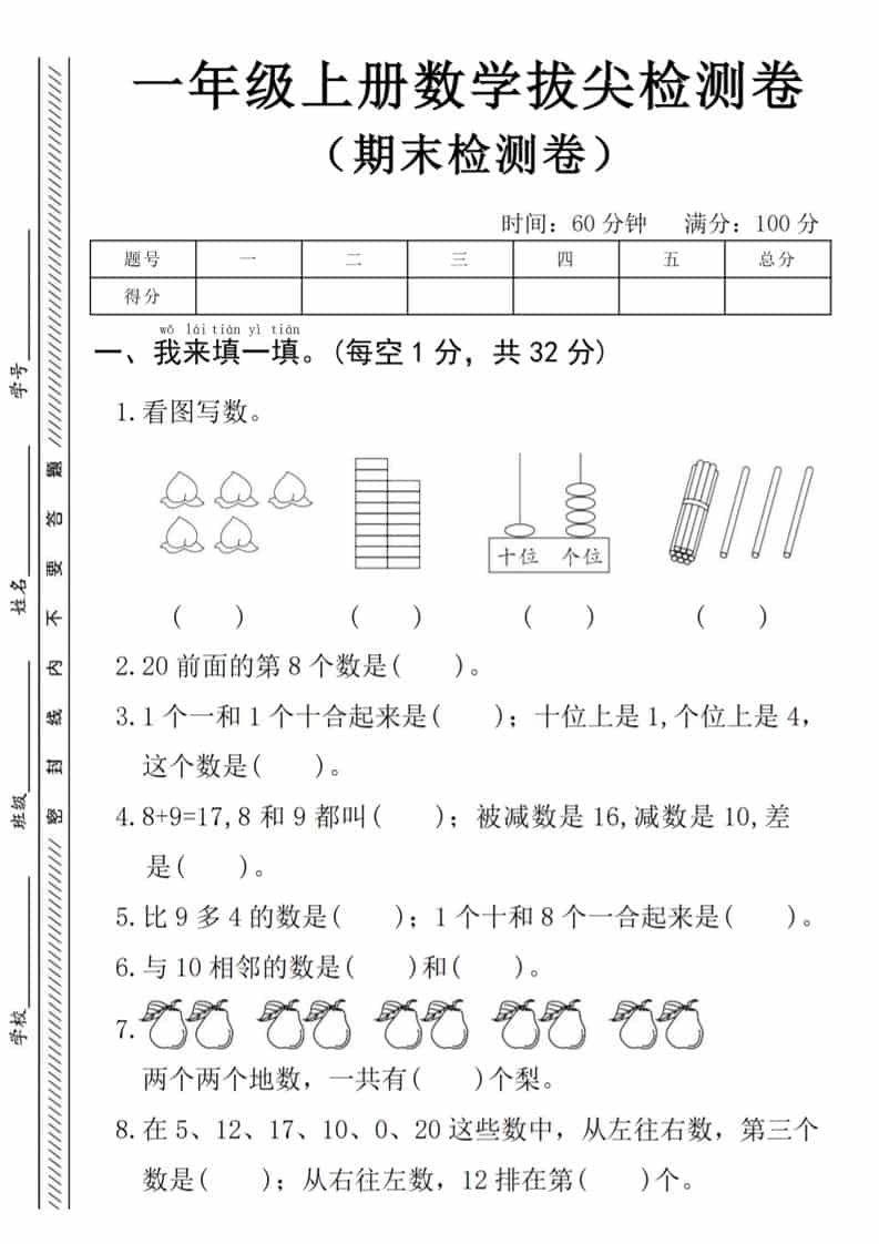 一年级上数学期末拔尖测试卷《人教版》-墨痕学科