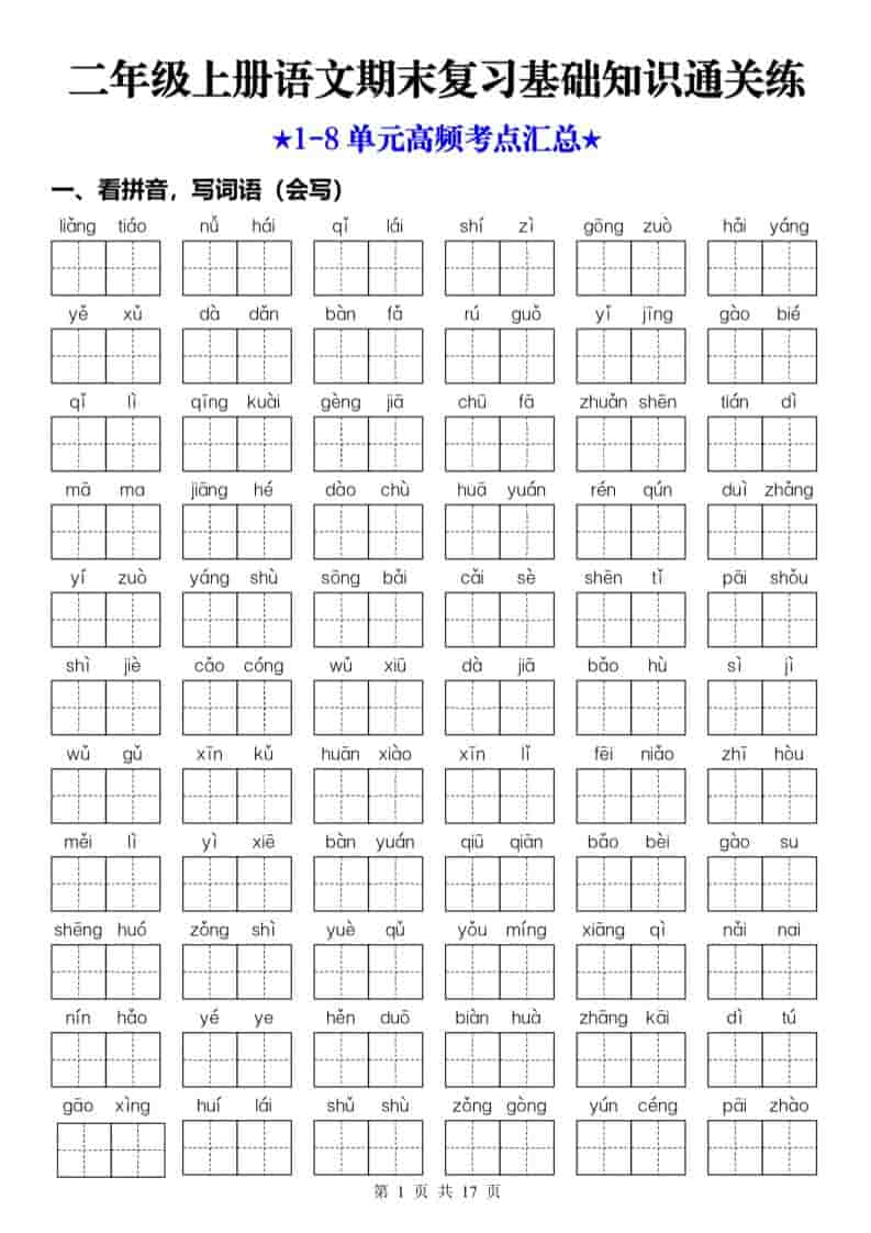 25秋二上语文期末复习1-8单元基础知识通关练（含答案34页）-墨痕学科