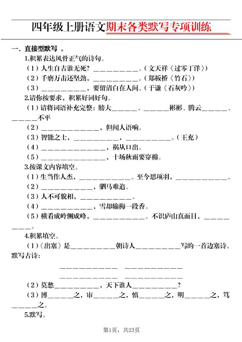 四上语文期末各类默写专项训练（含答案23页）-墨痕学科