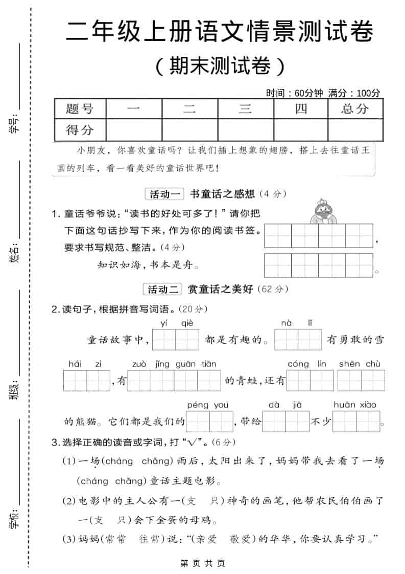 二年级上语文期末情景测试卷6-墨痕学科