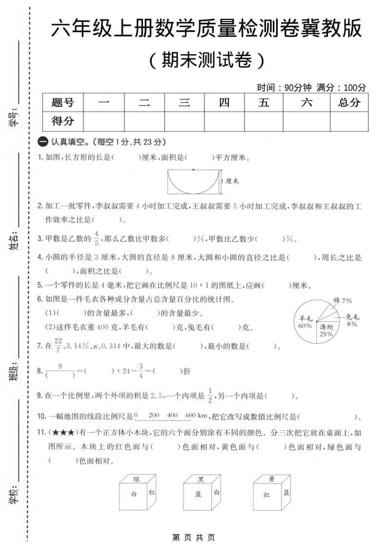 六上冀教版数学【期末测试卷4】-墨痕学科